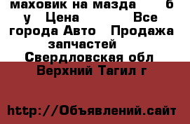 маховик на мазда rx-8 б/у › Цена ­ 2 000 - Все города Авто » Продажа запчастей   . Свердловская обл.,Верхний Тагил г.